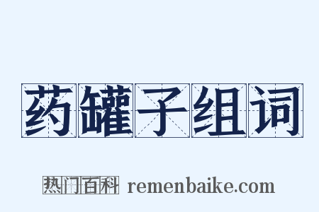 药罐子组词是什么意思的图片